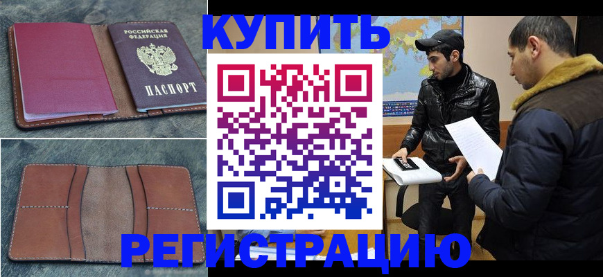 прописка в Хасавюрте